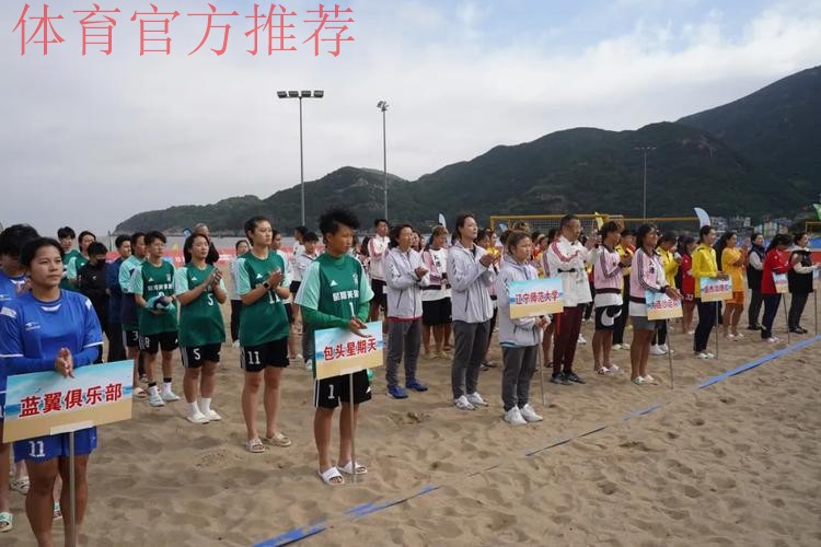 2024年全国女子沙滩足球锦标赛在桃花岛开赛